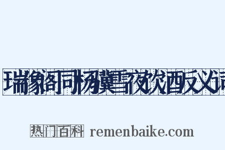 瑞像阁同杨骥雪夜饮酒反义词是什么意思的图片